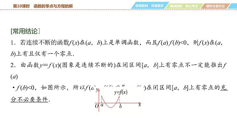 函数的零点与方程的解课件-2025届高三数学一轮复习06