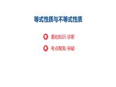 基础课03 等式性质与不等式性质课件——-2025届高三数学一轮复习