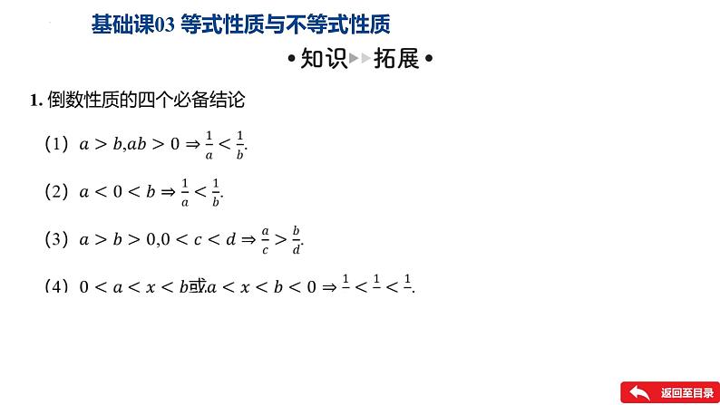 基础课03 等式性质与不等式性质课件——-2025届高三数学一轮复习第7页