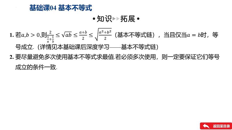 基础课04 基本不等式课件——2025届高三数学一轮复习第7页