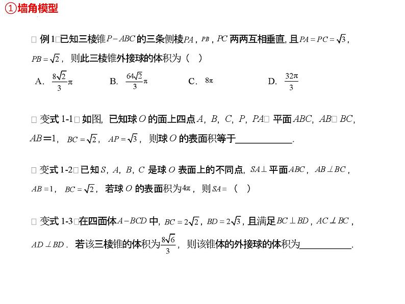 简单几何体的外接球与内切球专题课件-2025届高三数学一轮复习05