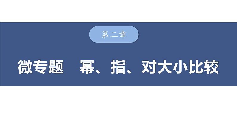 微专题 指、对、幂的大小比较课件-2025届高三数学一轮复习01