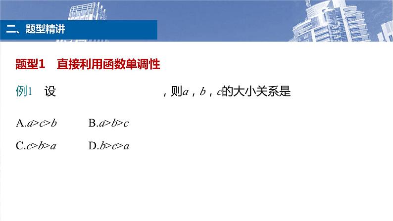 微专题 指、对、幂的大小比较课件-2025届高三数学一轮复习03