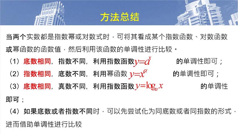 微专题 指、对、幂的大小比较课件-2025届高三数学一轮复习08