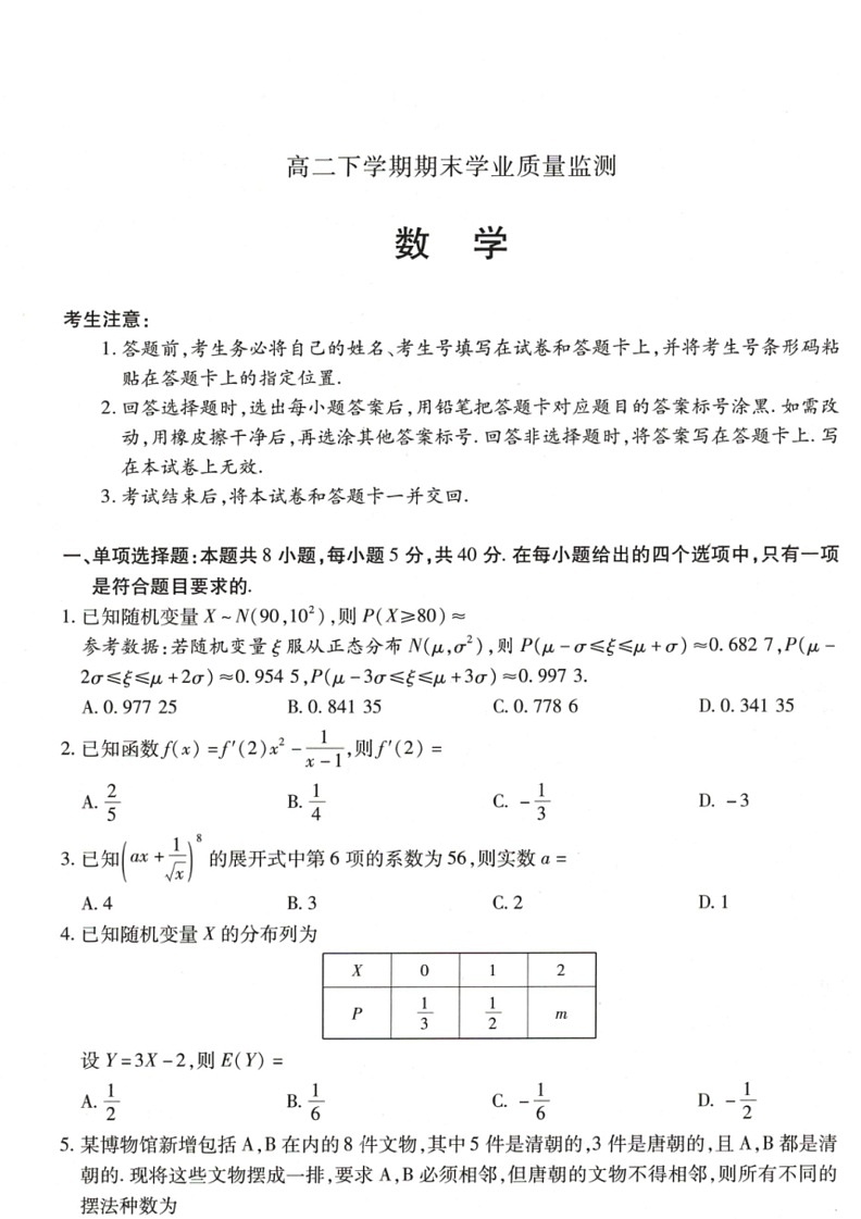 [数学]河南省豫北名校2023～2024数学年高二下学期6月期末学业质量监测数学试卷（含解析）01