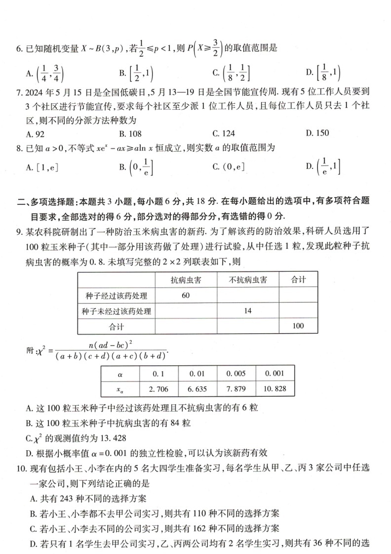 [数学]河南省豫北名校2023～2024数学年高二下学期6月期末学业质量监测数学试卷（含解析）02