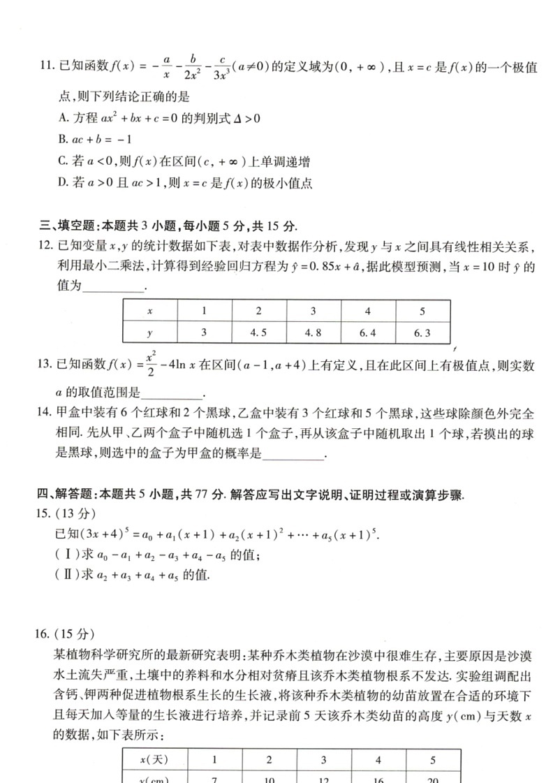 [数学]河南省豫北名校2023～2024数学年高二下学期6月期末学业质量监测数学试卷（含解析）03