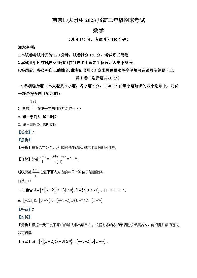 江苏省南京师范大学附属中学2022-2023学年高二下学期期末数学试题（解析版）第1页
