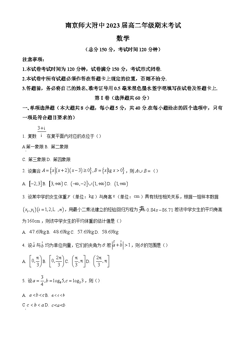江苏省南京师范大学附属中学2022-2023学年高二下学期期末数学试题（原卷版）第1页