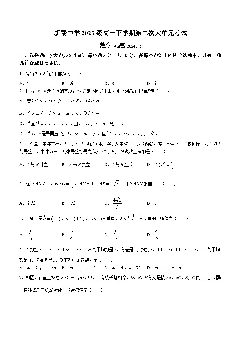 山东省泰安市新泰市第一中学老校区（新泰中学）2023-2024学年高一下学期第二次月考数学试题（含答案）01
