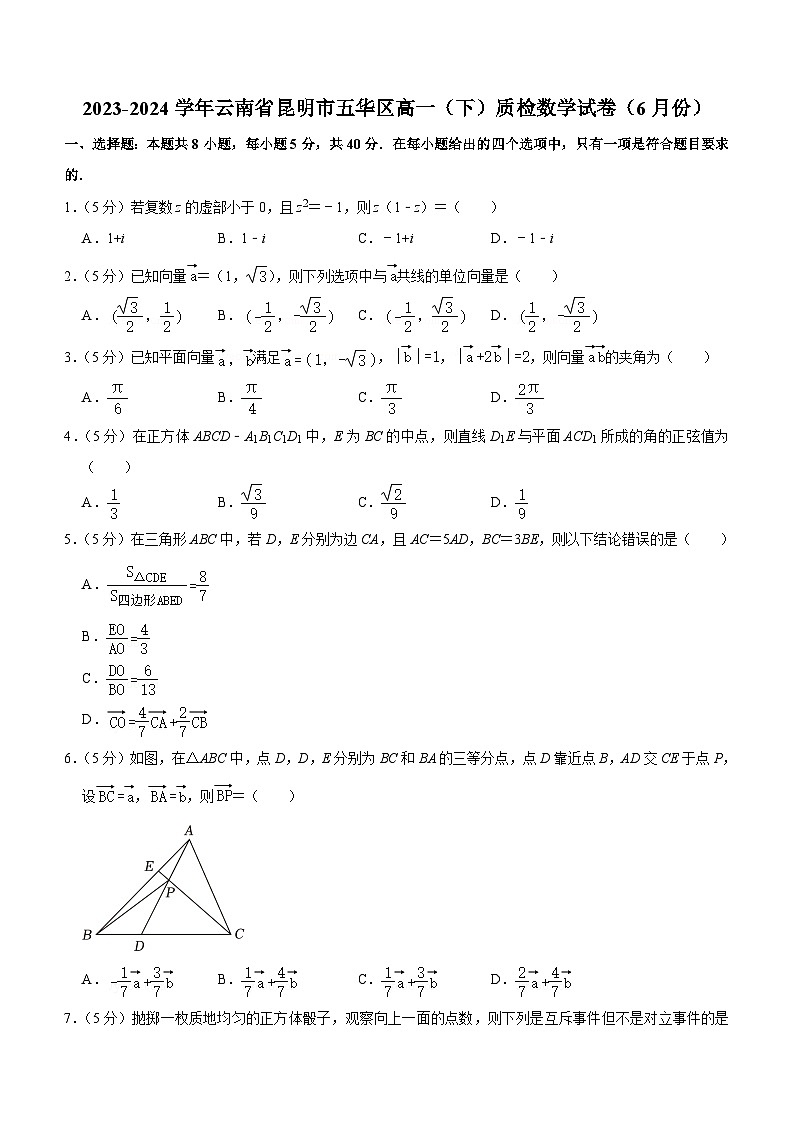 云南省昆明市五华区2023-2024学年高一下学期6月质量检测卷数学试题（含答案）01