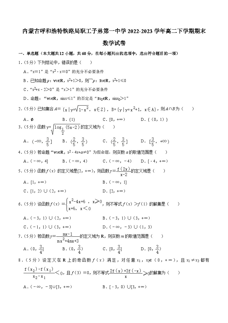 内蒙古呼和浩特铁路局职工子弟第一中学2022-2023学年高二下学期期末考试数学试卷（含答案）01