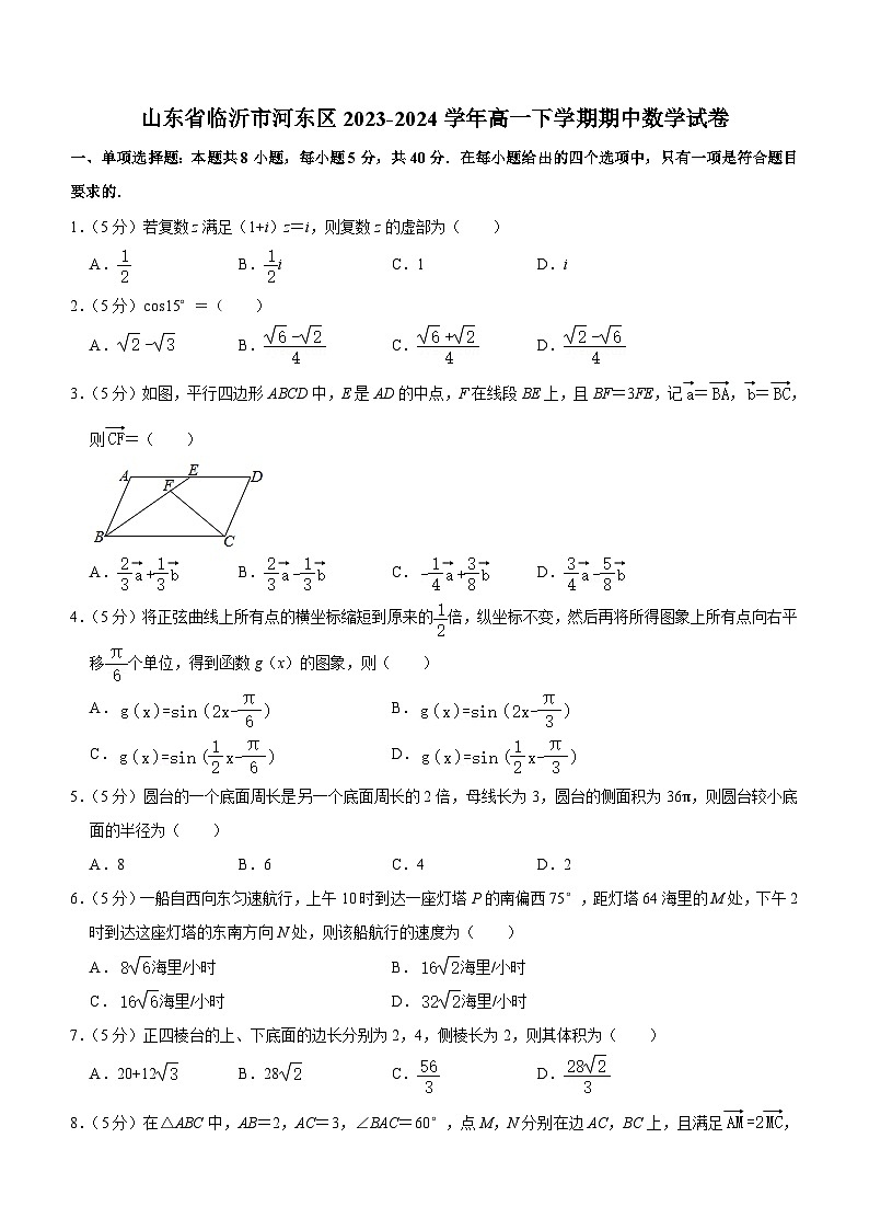 山东省临沂市河东区2023-2024学年高一下学期期中数学试卷（含答案）01
