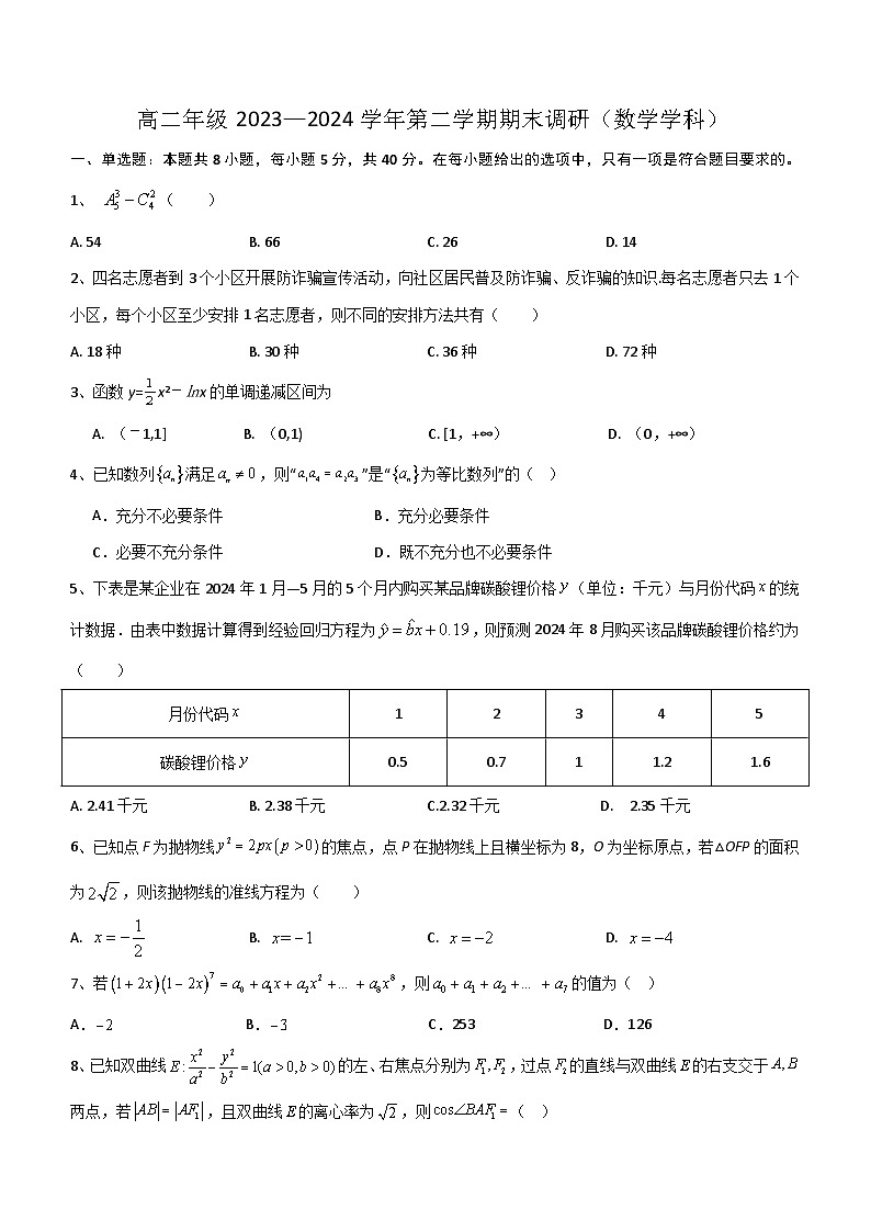 江苏省南京市第五高级中学2023-2024学年高二下学期期末调研数学试卷（含答案）01