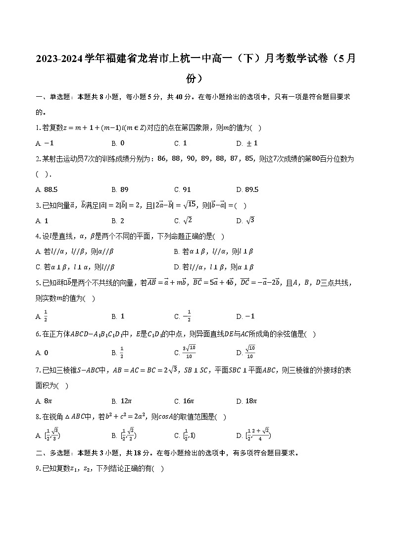 2023-2024学年福建省龙岩市上杭一中高一（下）月考数学试卷（5月份）（含解析）第1页