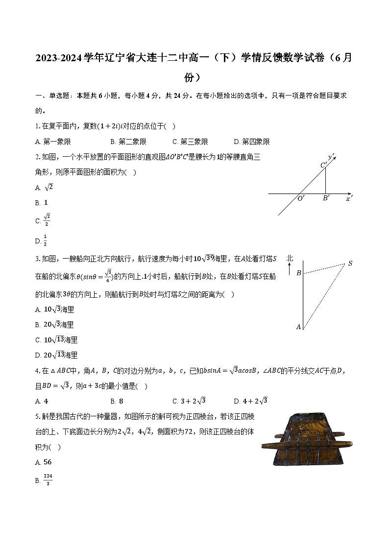 2023-2024学年辽宁省大连十二中高一（下）学情反馈数学试卷（6月份）（含解析）第1页