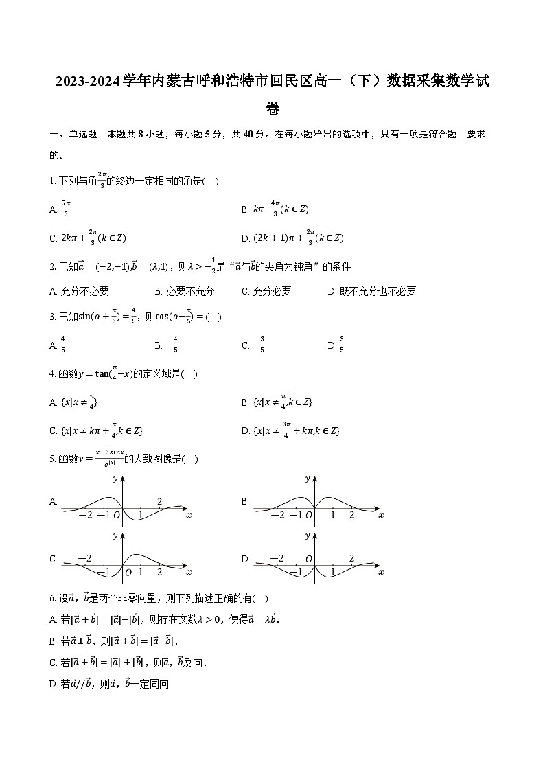2023-2024学年内蒙古呼和浩特市回民区高一（下）数据采集数学试卷（含解析）第1页