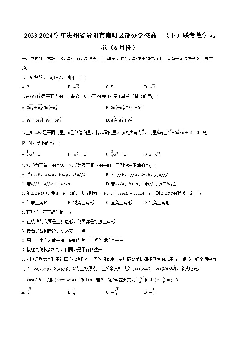 2023-2024学年贵州省贵阳市南明区部分学校高一（下）联考数学试卷（6月份）（含解析）第1页