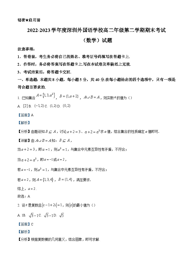 广东省深圳外国语学校2022-2023学年高二下学期期末数学试题01