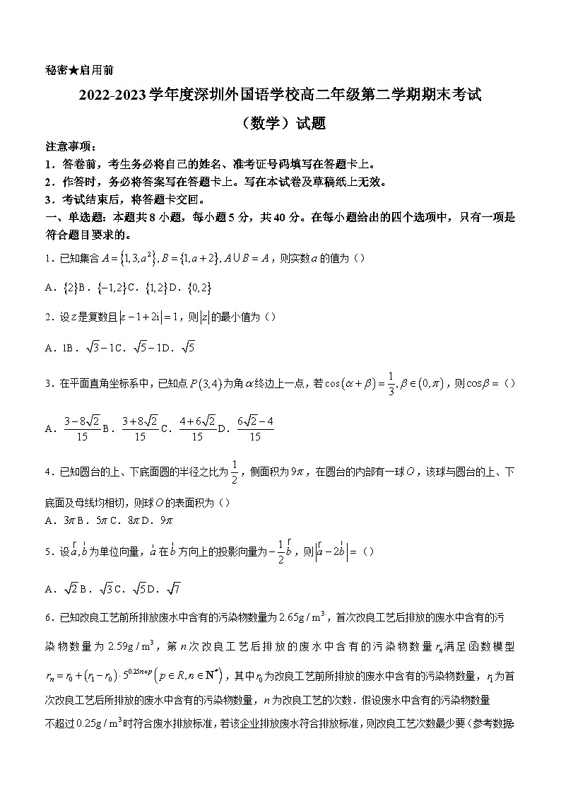 广东省深圳外国语学校2022-2023学年高二下学期期末数学试题01