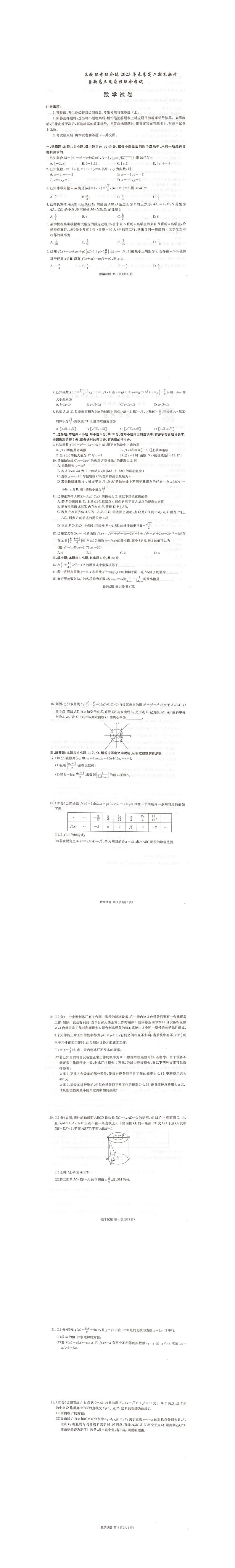 湖南省炎德英才名校联考联合体2022-2023高二下学期期末适应性考试数学试题01