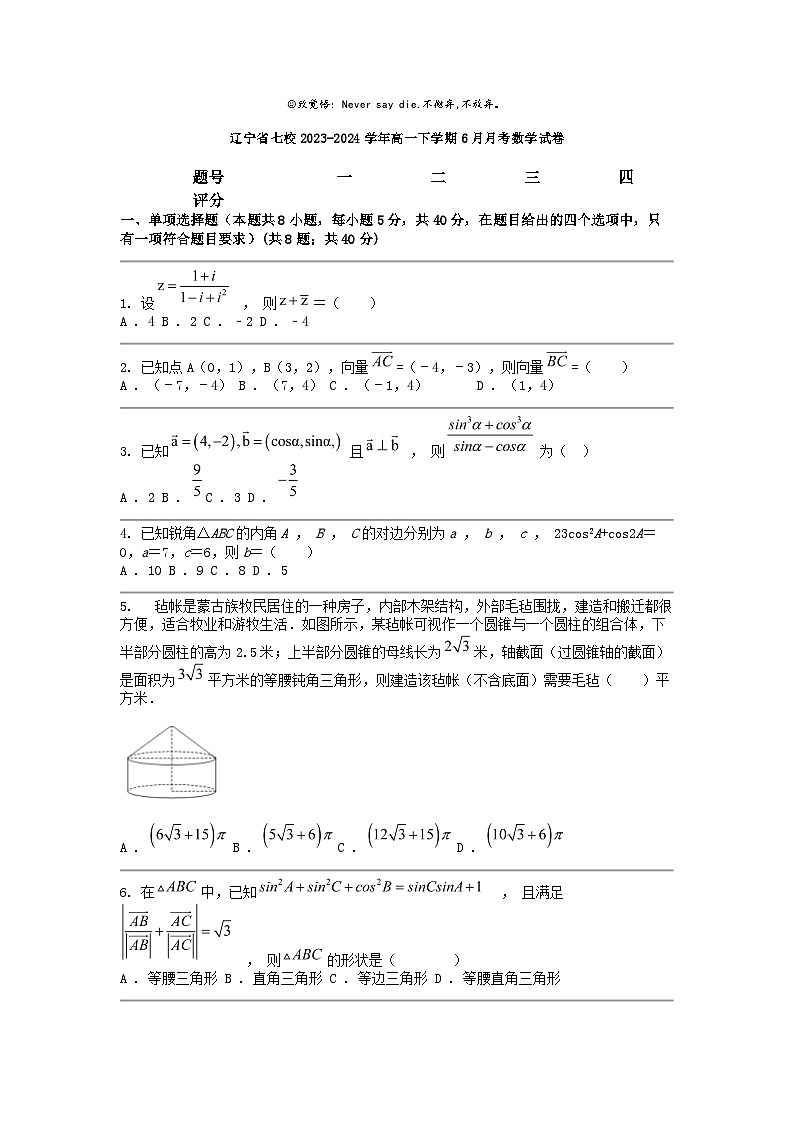 [数学]辽宁省七校2023-2024学年高一下学期6月月考试卷01