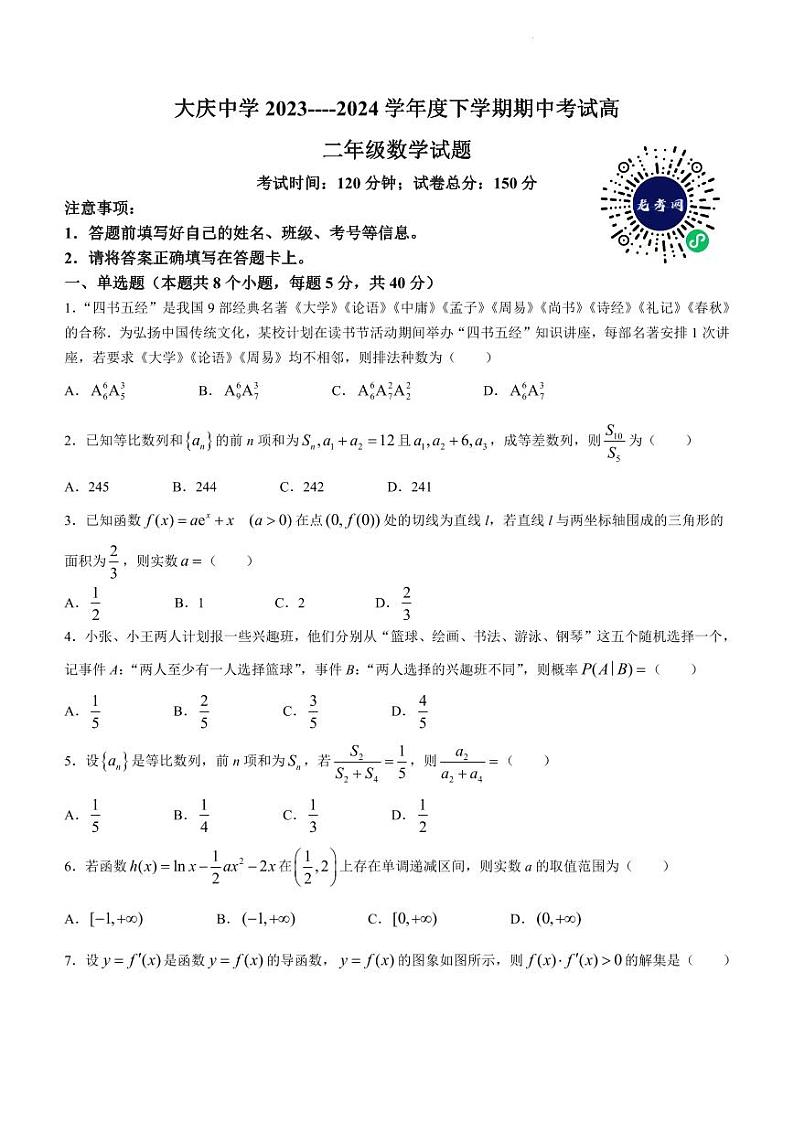 大庆中学 2023----2024 学年度下学期期中考试高二数学试卷及参考答案01