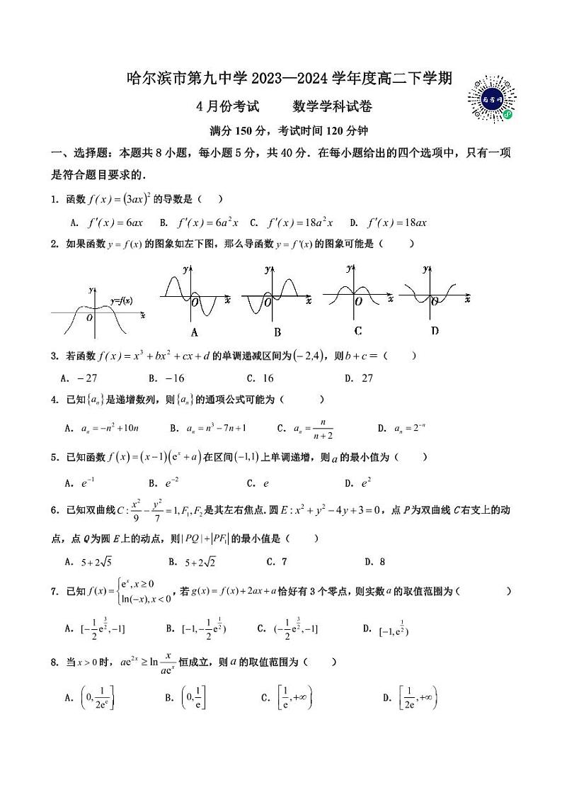 哈尔滨市第九中学 2023—2024 学年度高二下学期四月份数学试卷01