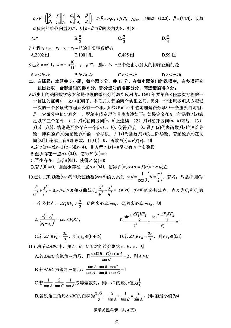 2025普通高校全国统一招生考试高考模拟数学试卷第2页