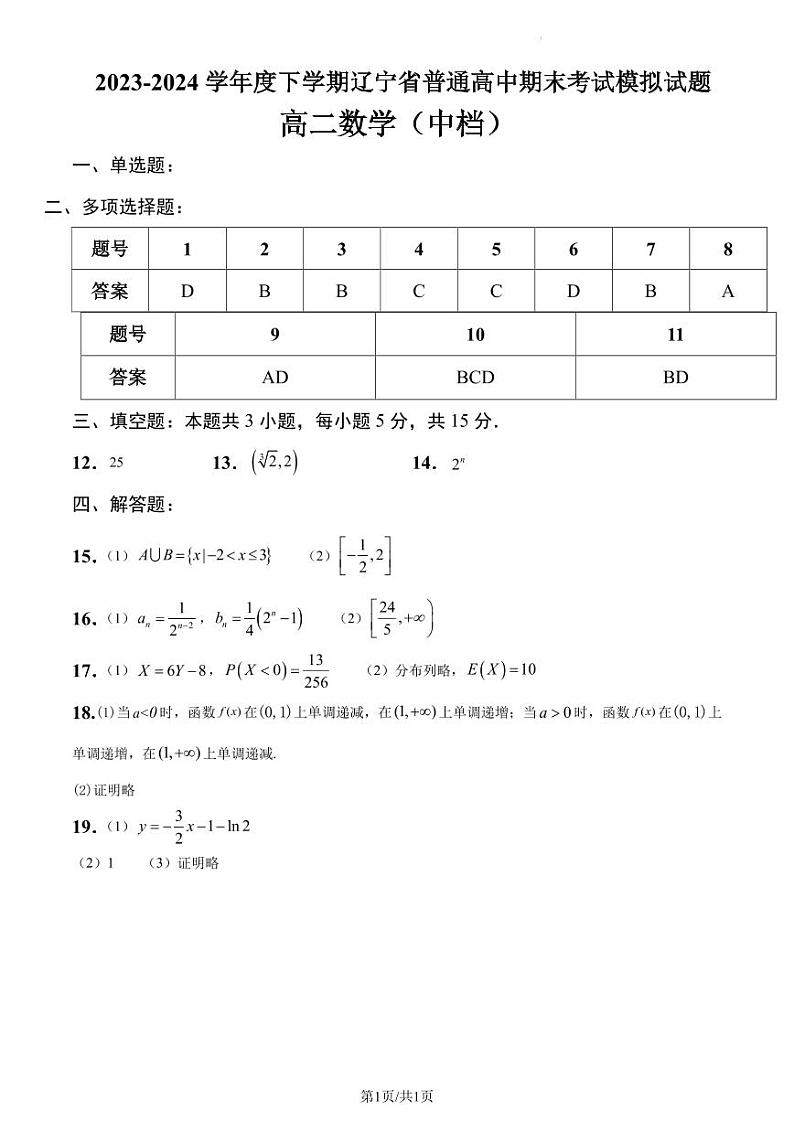 2023-2024学年度下学期辽宁省普通高中期末考试模拟试题答案第1页