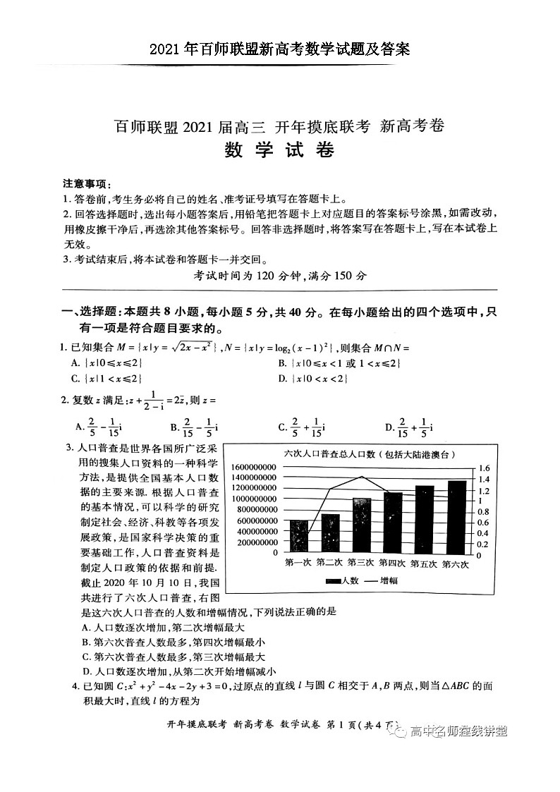 2021年百师联盟新高考数学试题及答案第1页