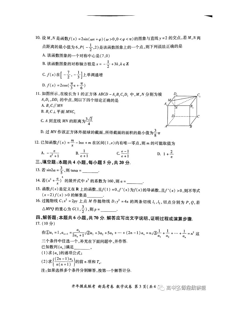 2021年百师联盟新高考数学试题及答案第3页