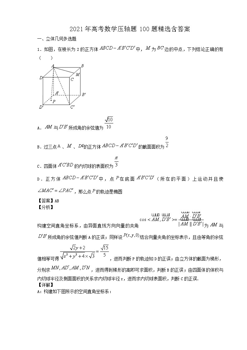 2021年高考数学压轴题100题精选含答案第1页