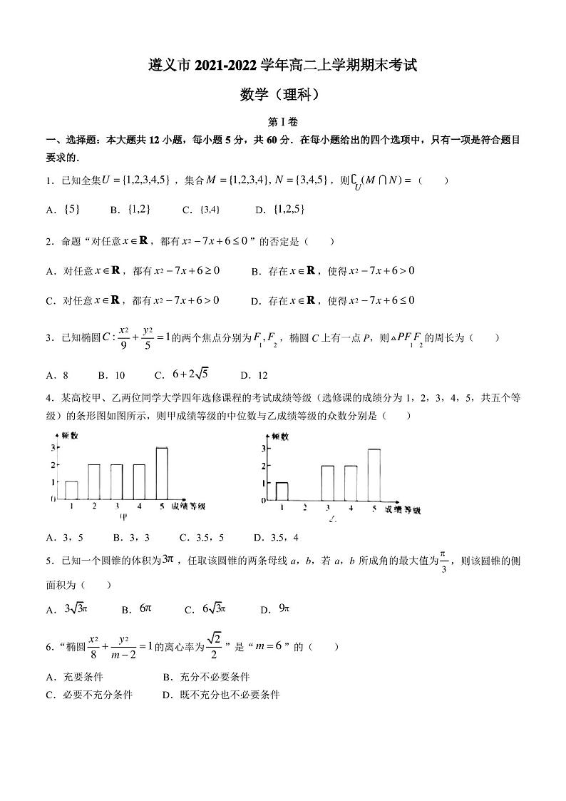 贵州省遵义市2021-2022学年高二上学期期末考试数学(理)试题(Word版含答案)01