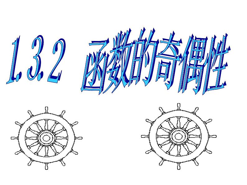 高中数学人教A版必修一课件：1.3.2函数的奇偶性01