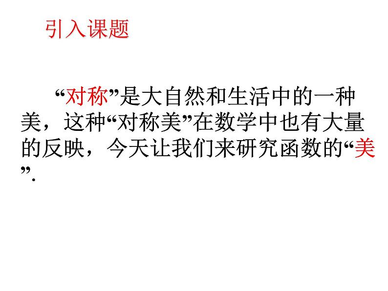 高中数学人教A版必修一课件：1.3.2函数的奇偶性03