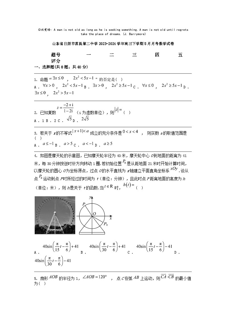 [数学]山东省日照市莒县第二中学2023-2024学年高三下学期5月月考试卷01