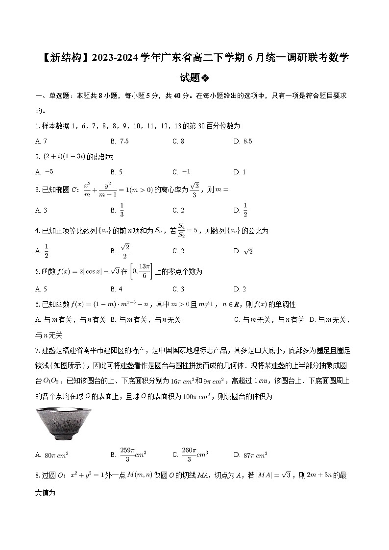 广东省2023-2024学年高二下学期6月统一调研联考数学试题第1页