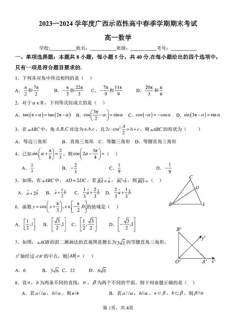 广西示范性高中2023-2024学年高一下学期期末考试数学试卷第1页