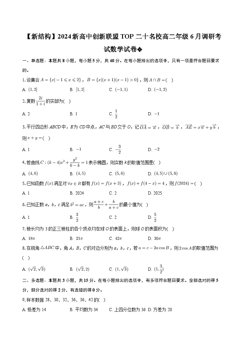 河南省新高中创新联盟TOP二十名校2023-2024学年高二下学期6月调研考试数学试题01