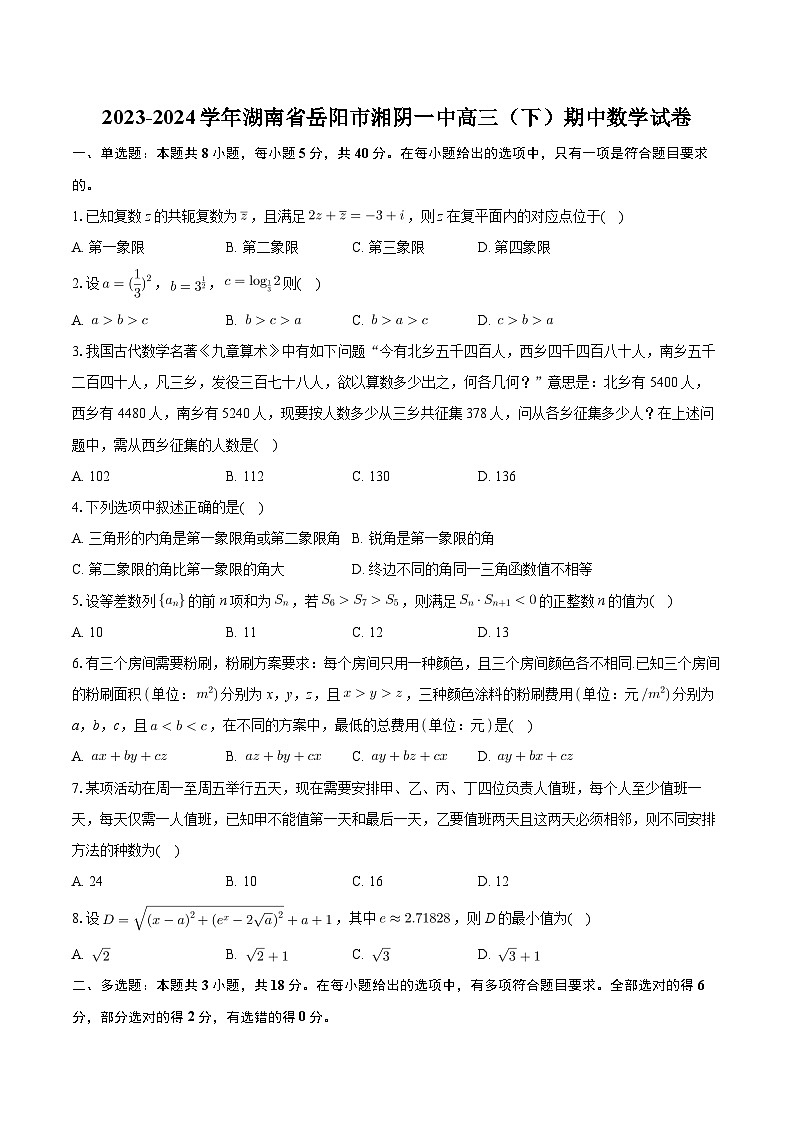 湖南省岳阳市湘阴县第一中学2023-2024学年高三下学期期中数学试卷01