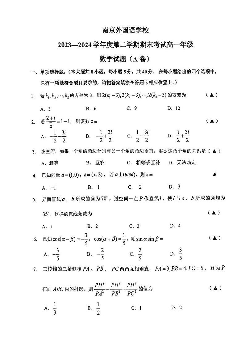 江苏省南京外国语学校2023-2024学年高一下学期6月期末考试数学试题（A卷）01