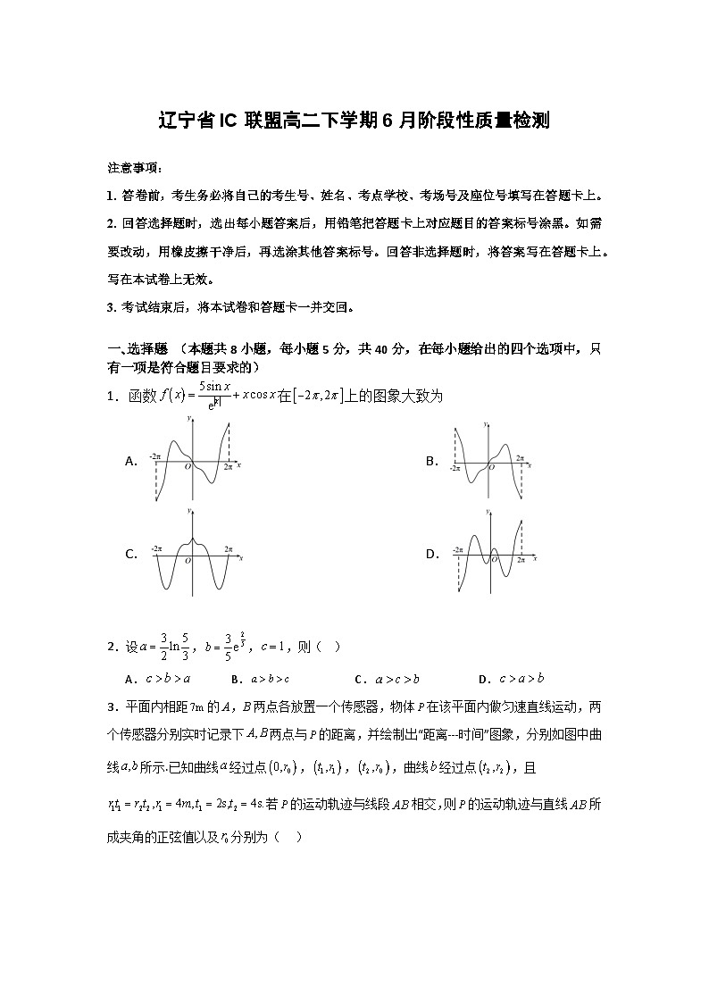 辽宁省IC联盟高二下学期6月阶段性质量检测数学试题第1页