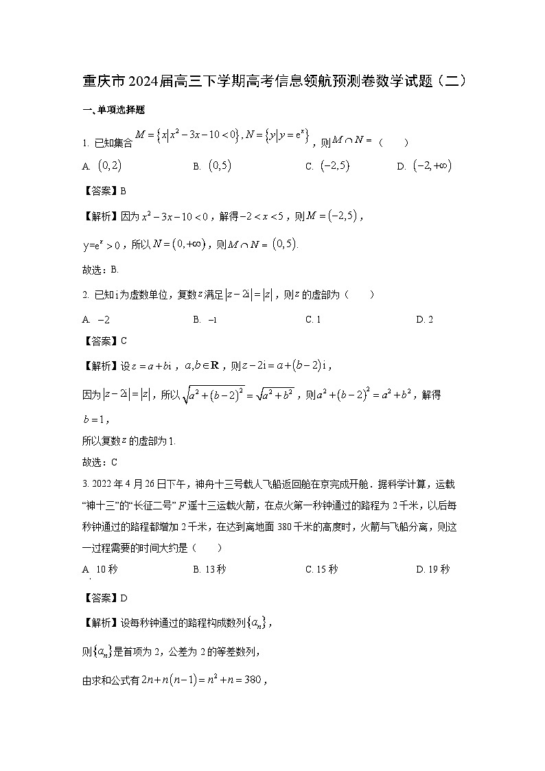 [数学]重庆市2024届高三下学期高考信息领航预测卷试题(二)(解析版)第1页