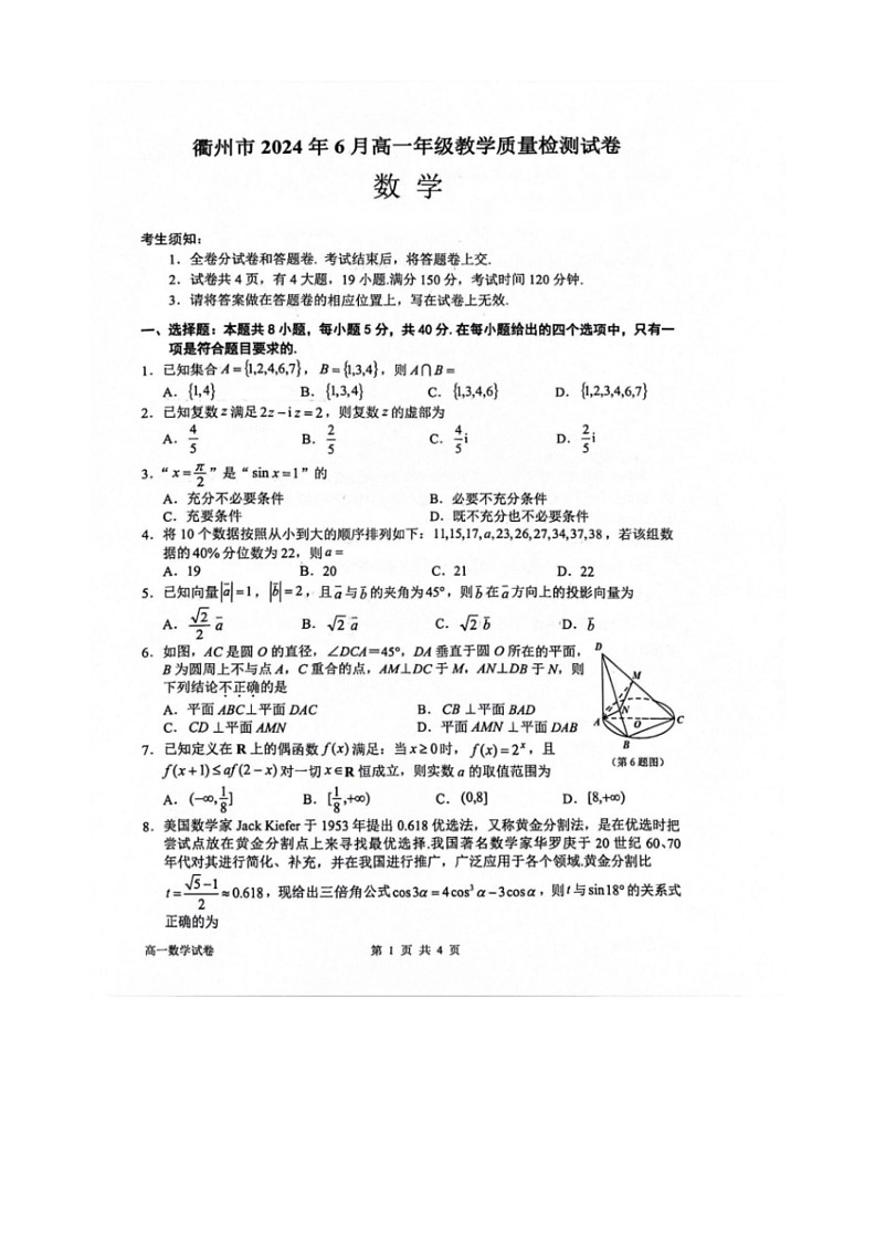 [数学]浙江省衢州市2023～2024数学年高一下学期6月教学质量检测数学试卷(无答案)第1页