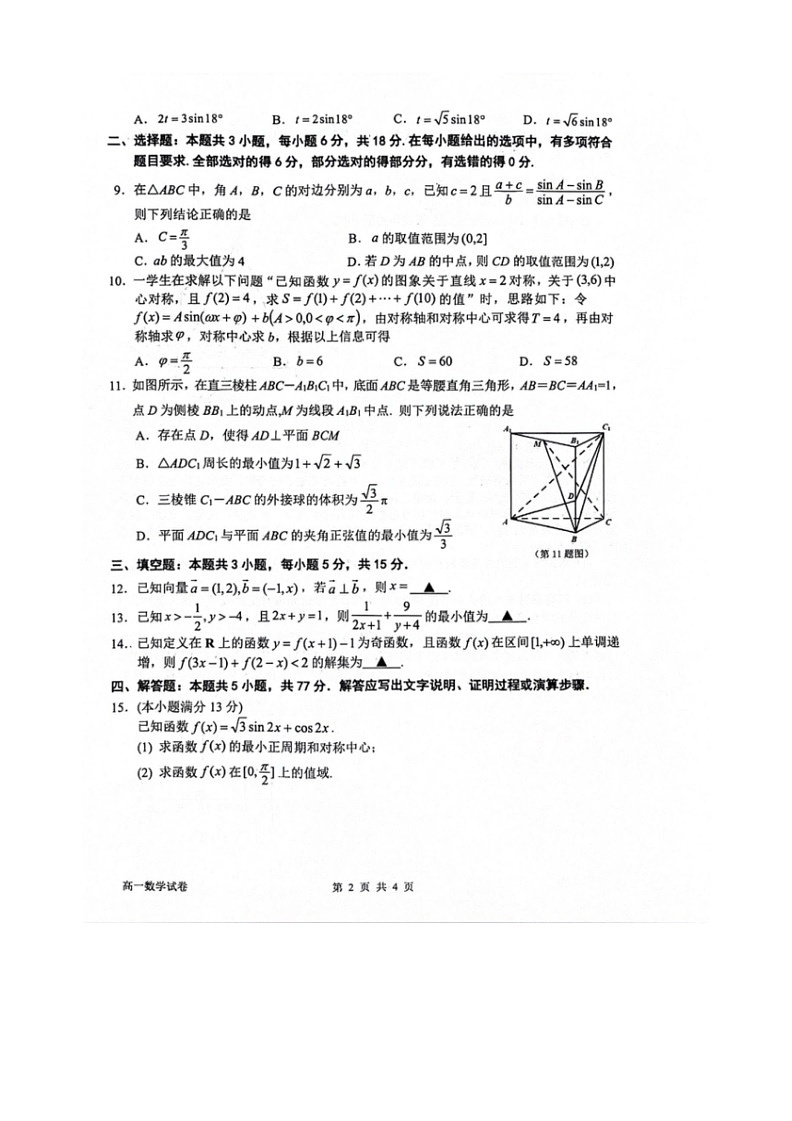 [数学]浙江省衢州市2023～2024数学年高一下学期6月教学质量检测数学试卷(无答案)第2页