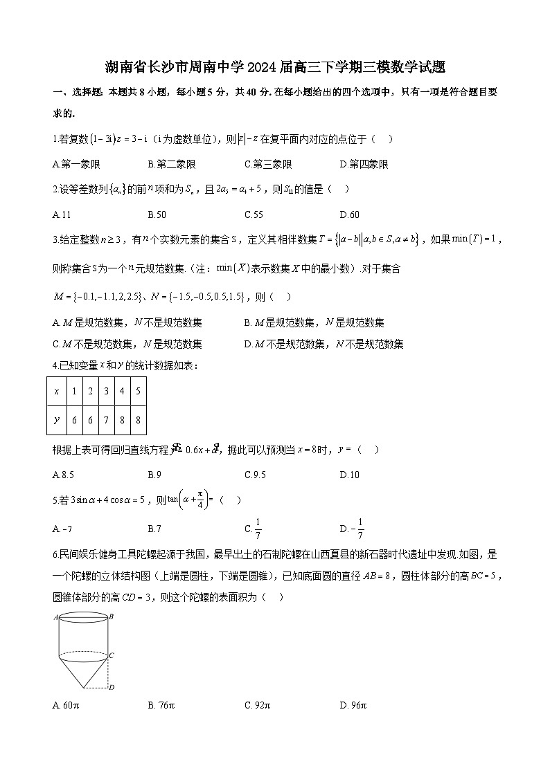 湖南省长沙市周南中学2024届高三下学期三模数学试题第1页