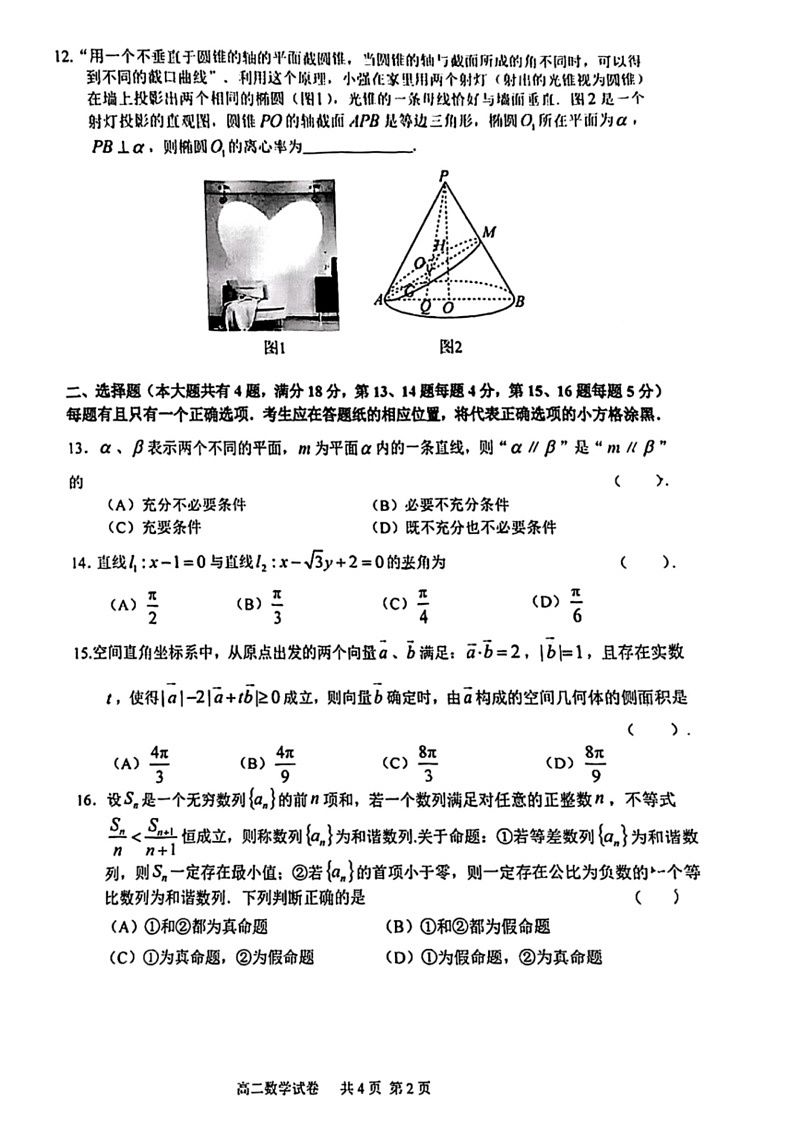 [数学]上海市嘉定区2023～2024数学年高二下学期期末考试数学试卷(无答案)02