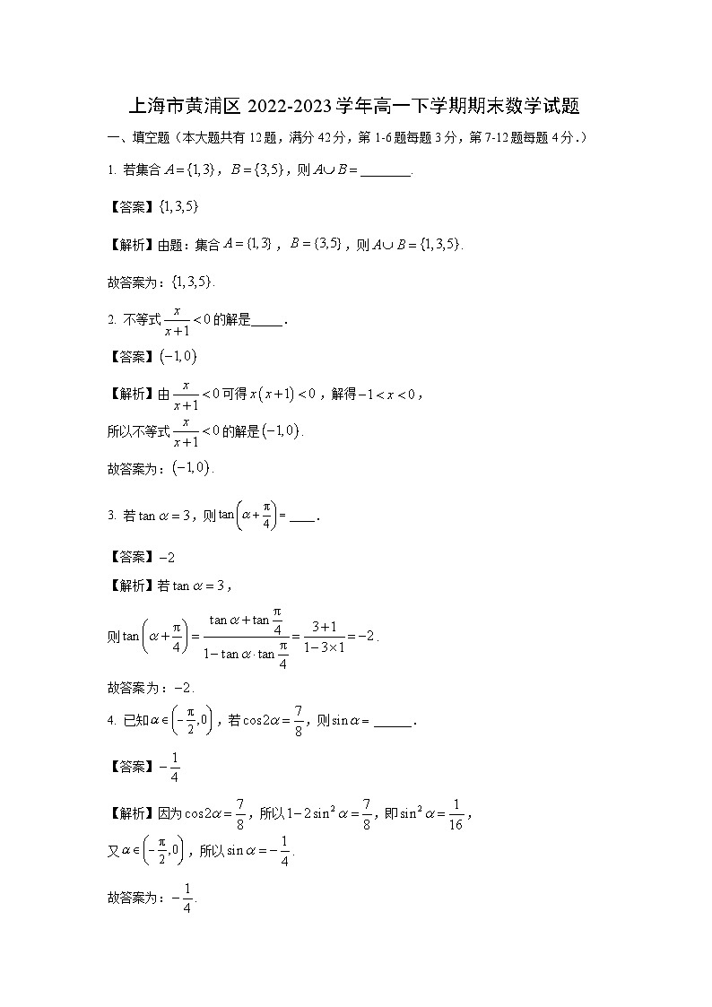 [数学]上海市黄浦区2022-2023学年高一下学期期末试题(解析版)01
