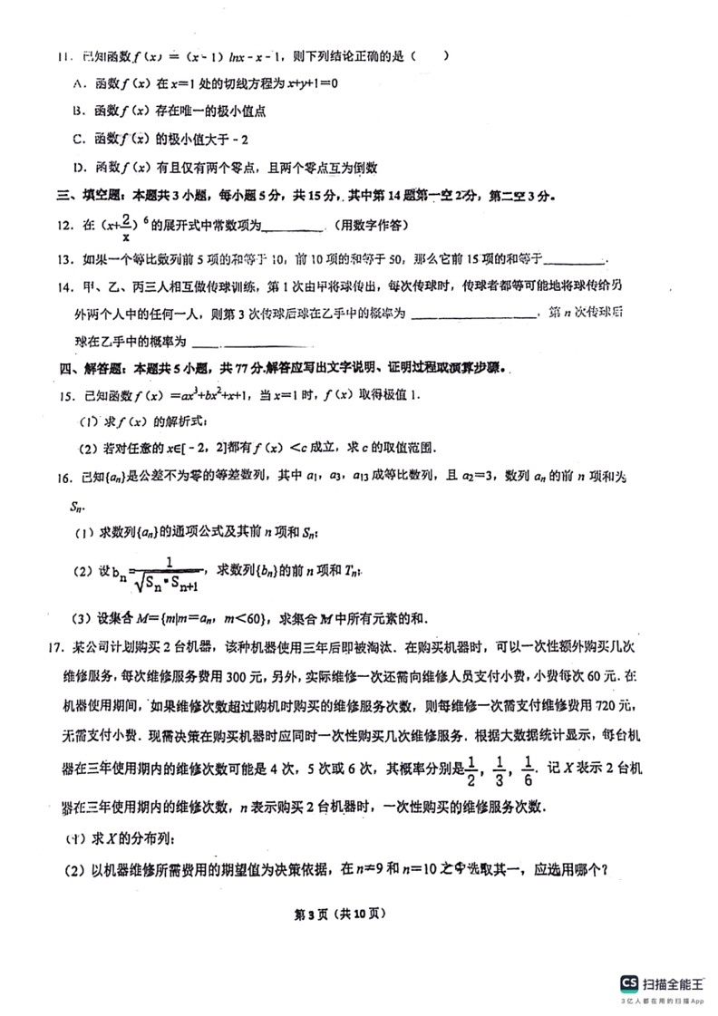 [数学]广东省佛山市南海区第一中数学2023～2024学年高二下学期阶段三暨期末统考模拟检测数学试题(有答案)第3页